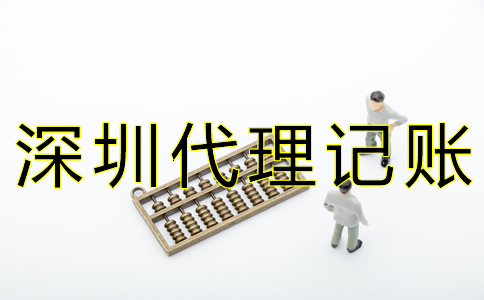 深圳代賬公司收費(fèi)標(biāo)準(zhǔn)是什么？