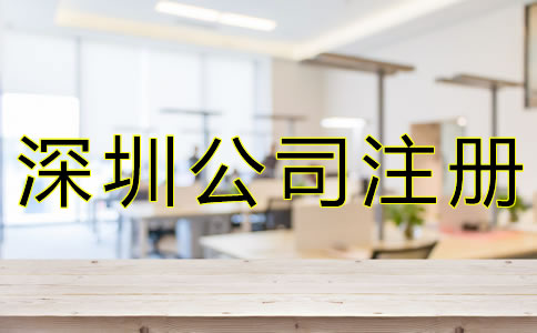 選擇深圳代辦注冊公司有什么好處？