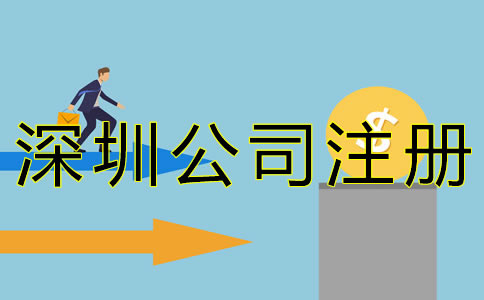 在深圳注冊公司的費用有哪些？