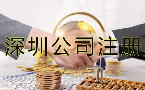 在深圳注冊公司的費用