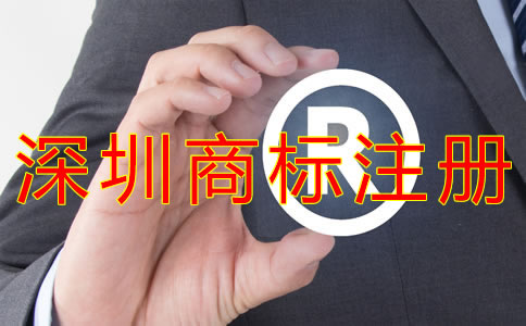 深圳代理商標(biāo)注冊費(fèi)用