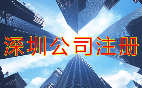 注冊(cè)深圳公司的要求有哪些？