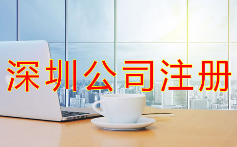 深圳個人公司怎么注冊？