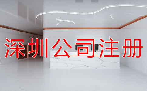 深圳公司注冊流程一般有哪些？