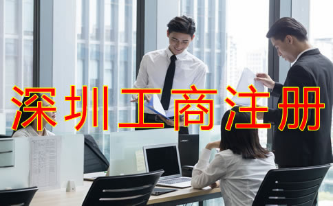深圳個體工商注冊流程有什么？