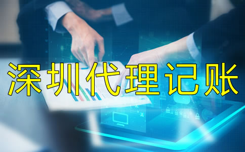 選擇深圳會(huì)計(jì)代理記賬公司的好處