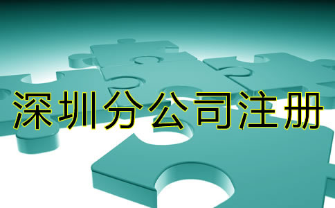 注冊(cè)深圳分公司的條件有什么？