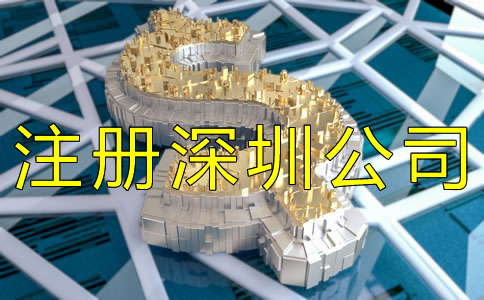 注冊(cè)深圳公司需要哪些費(fèi)用？