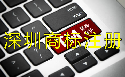 辦理深圳商標(biāo)注冊(cè)的流程都有哪些？