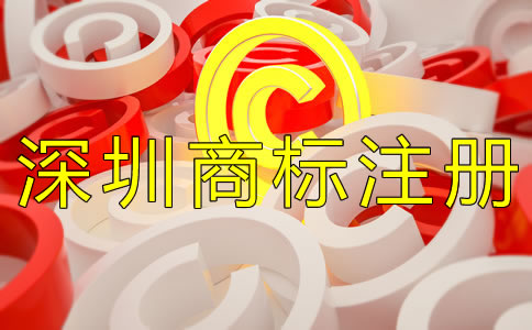深圳商標(biāo)注冊(cè)費(fèi)用一般是多少？