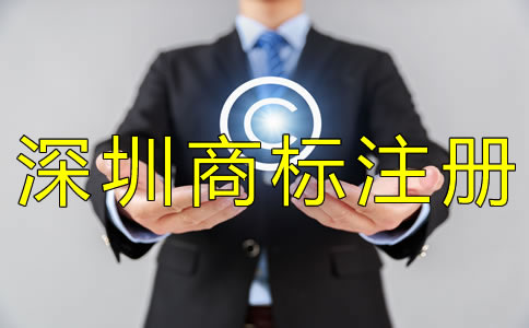 深圳商標(biāo)注冊(cè)多少錢(qián)？