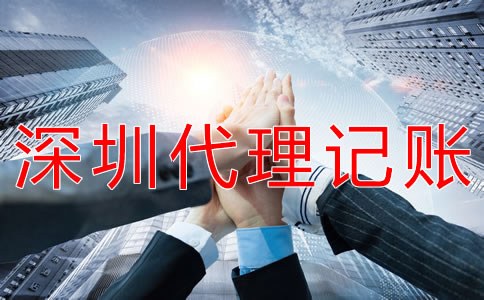 深圳會(huì)計(jì)代理記賬公司如何選擇？