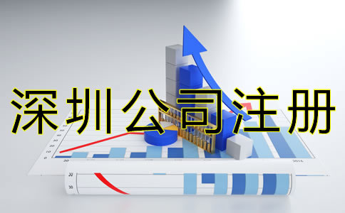 注冊(cè)深圳公司要考慮哪些因素？