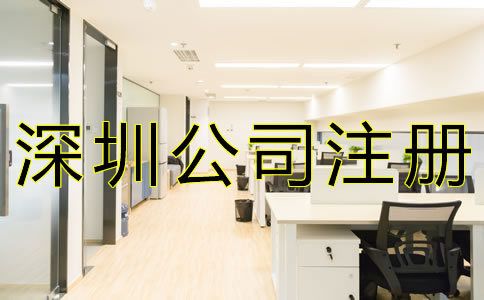 代辦深圳公司注冊(cè)的優(yōu)勢(shì)有哪些？