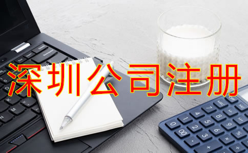 注冊深圳公司的條件有哪些？