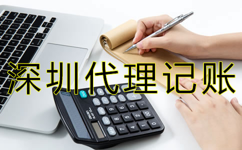 選擇深圳代理記賬公司有什么好處？