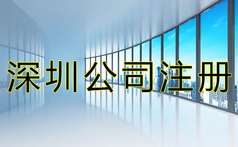 注冊深圳公司的流程有哪些？