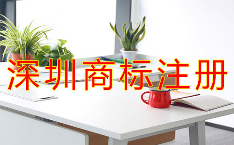 注冊深圳商標需要哪些材料？