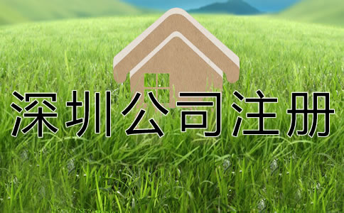 注冊深圳公司的基本要求有什么？