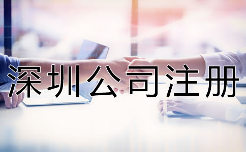 深圳公司注冊代理步驟有哪些？