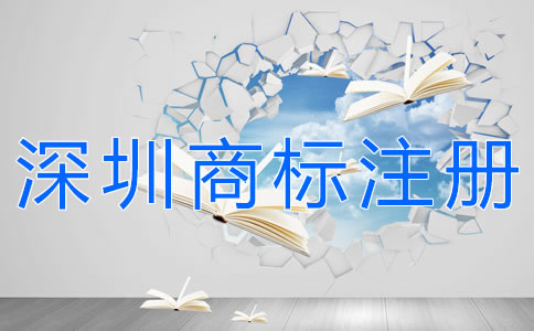 深圳商標(biāo)注冊(cè)時(shí)間
