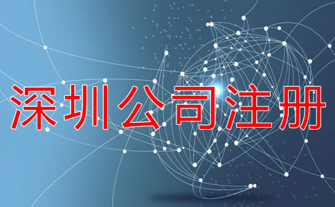 選擇深圳公司代理注冊(cè)都要注意什么？
