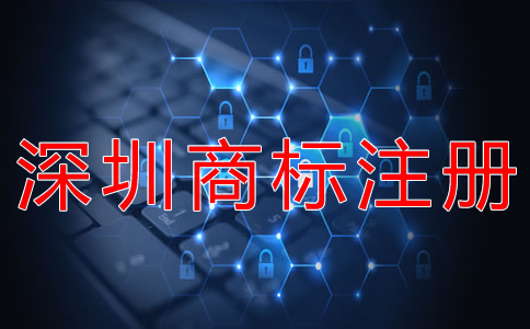 深圳商標注冊條件有哪些？