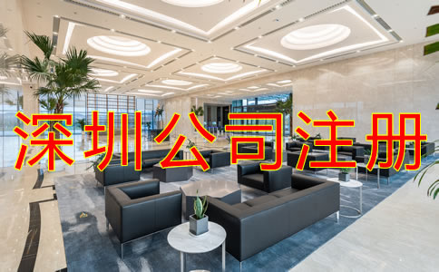 選擇深圳代辦注冊公司可靠嗎？