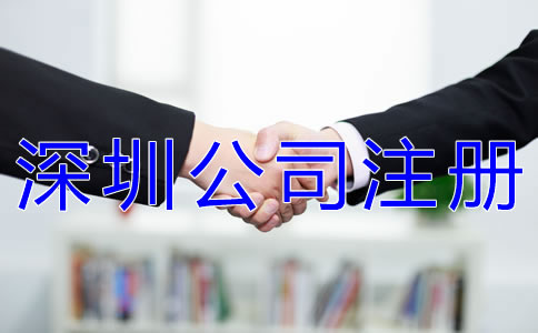 注冊深圳分公司的流程有哪些？