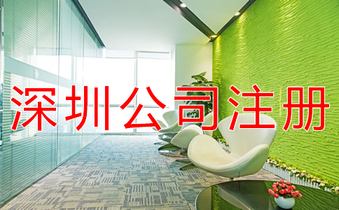 深圳股份制公司注冊(cè)要求有什么？