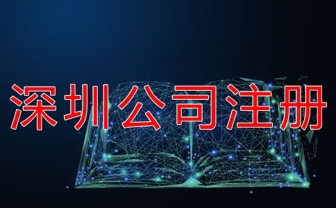深圳股份制公司注冊(cè)