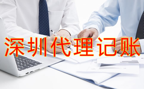 深圳外資小規(guī)模代理記賬多少錢？