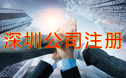 深圳獨(dú)資公司注冊流程有什么？