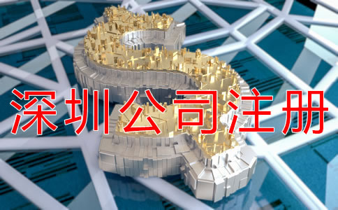 辦理深圳公司注冊的費用有什么？