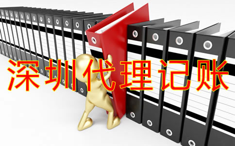 深圳代理記賬會(huì)計(jì)做賬流程有什么？