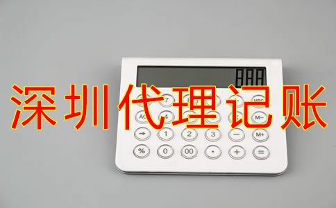 深圳代理記賬公司哪家好？