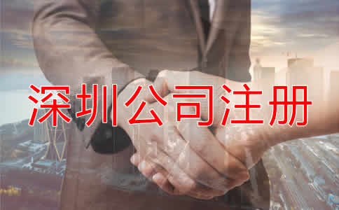 深圳公司注冊要求都有哪些？