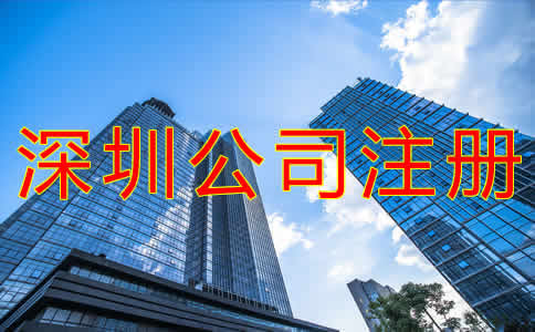 深圳代理公司注冊(cè)注意事項(xiàng)是什么？