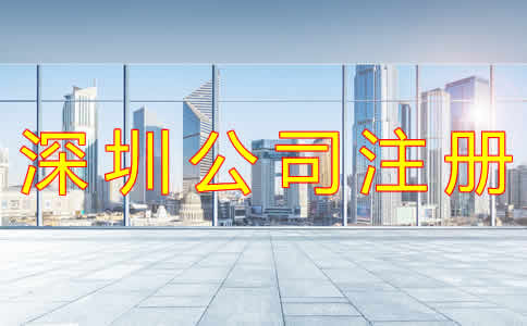 如何選擇深圳注冊(cè)代理公司？