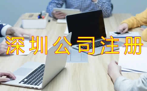 深圳注冊(cè)代理公司