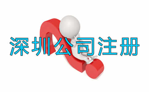 深圳代注冊公司收費一般是多少？