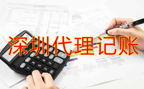 如何選擇深圳市代理記賬機構(gòu)？