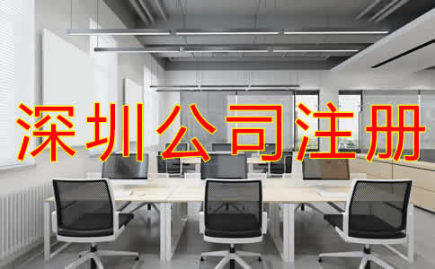 在深圳注冊公司流程有哪些？