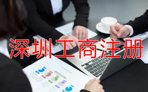深圳工商注冊流程有哪些？