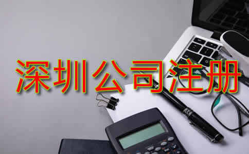 深圳公司注冊資金是多少？
