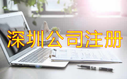 深圳代辦公司注冊(cè)哪家好？