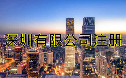 深圳有限公司注冊流程有哪些？