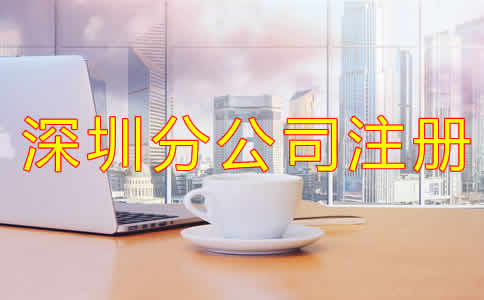 深圳分公司注冊(cè)注意事項(xiàng)有哪些？