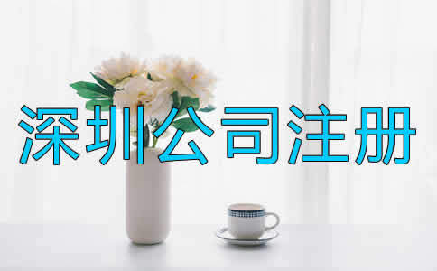 在深圳注冊公司的步驟是什么？