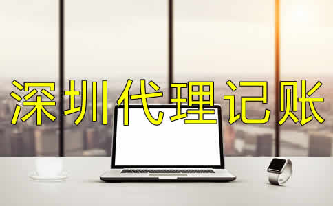 深圳代理記賬機構哪家好？
